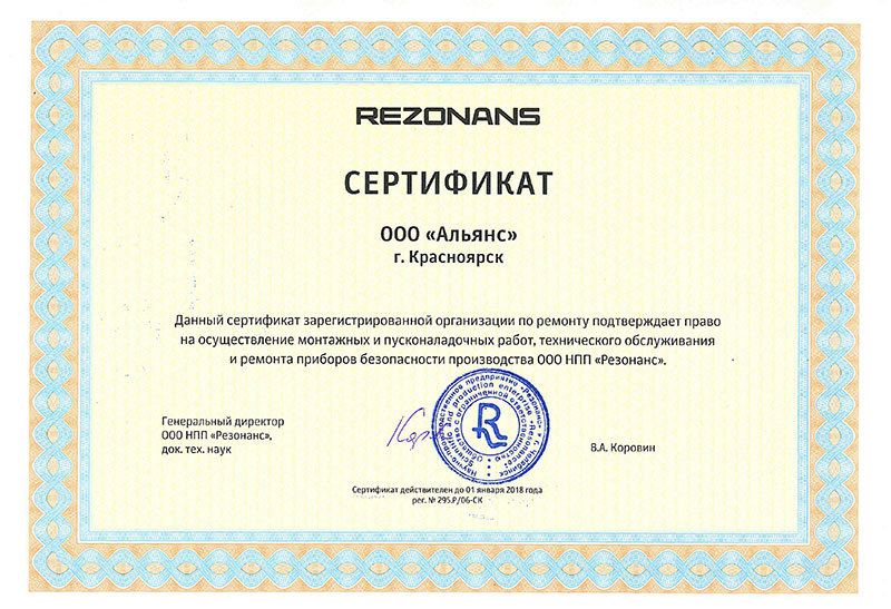 Сертификат резонанс